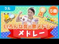 童謡サビメドレー【みておぼえるクイズつき】（色んな音の歌）