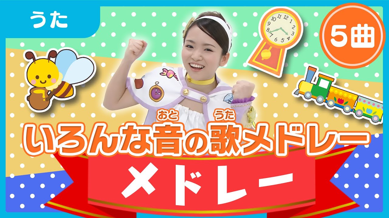 童謡サビメドレー【みておぼえるクイズつき】（色んな音の歌）