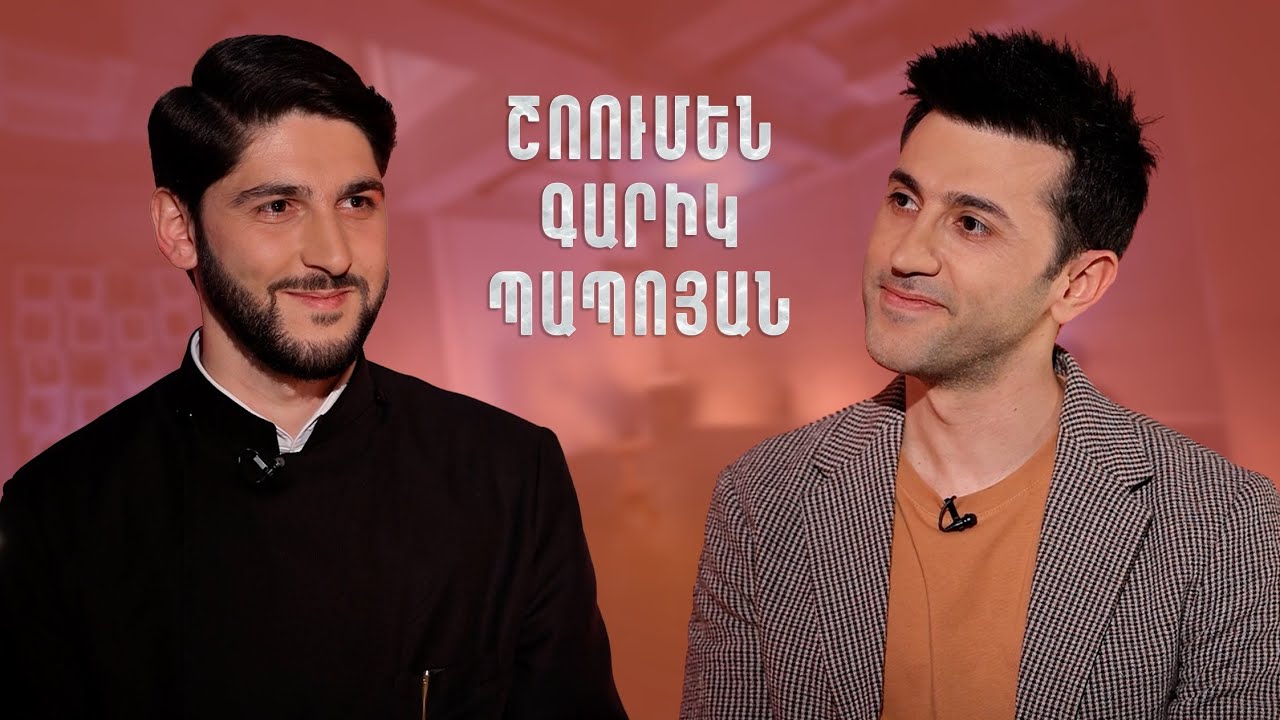 Հայացք - Գարիկ Պապոյան. Աստված ձեռքս երբեք բաց չի թողել