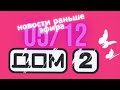 Новости Дом 2 раньше эфира – сегодня 5 декабря слухи и сплетни