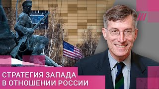 Развенчать кремлевские мифы: Стивен Сестанович о стратегии Запада в отношении России