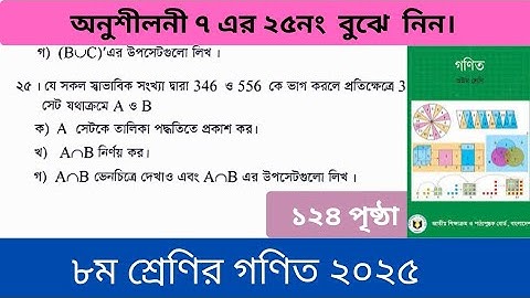 অনুশীলনী ৭(সেট)  এর ২৫নং।৮ম শ্রেণির গণিত ২০২৫।Class 8 Chapter 7