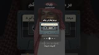 ميحد حمد   مرحبا بطارش نباكم  تصميمي سمعها