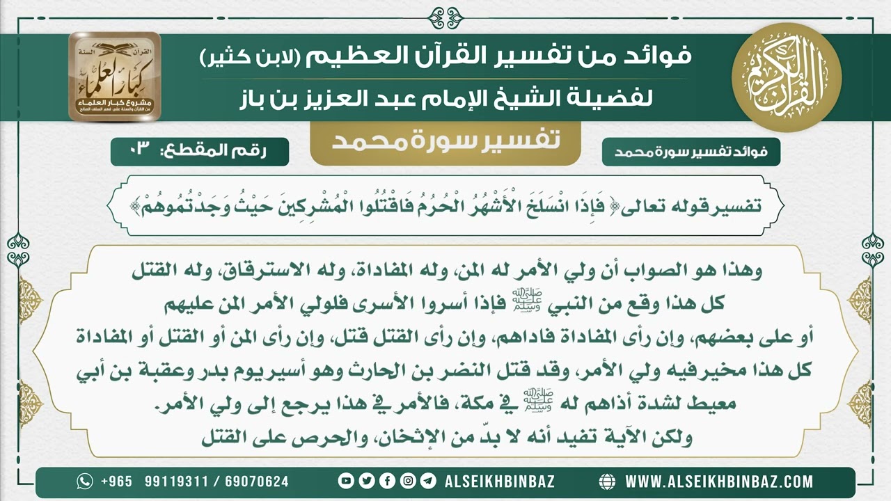 3 - تفسير قوله تعالى{ فَإِذَا انْسَلَخَ الأشهر الْحُرُمُ فَاقْتُلُوا الْمُشْرِكِينَ حيث وجدتموهم}