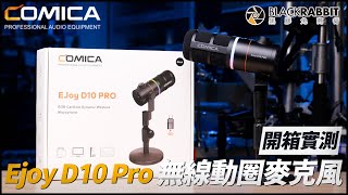 COMICA EJoy D10 Pro 動圈式無線麥克風開箱實測【黑膠兔商行】 - YouTube