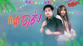 Video thumbnail of "រាំផ្ដាំចាស់ | លី ម៉េង & ស្រី តូច | Cover [ OFFICIAL AUDIO ] [ រីករាយពិធីបុណ្យចូលឆ្នាំខ្មែរ ]"