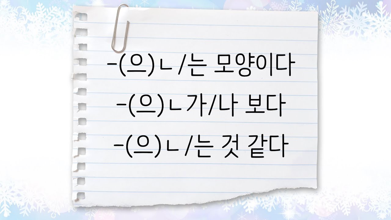 한국어 중급 [문법] 52+. -(으)ㄴ 모양이다, -(으)ㄴ가/나 보다, -(으)ㄴ 것 같다