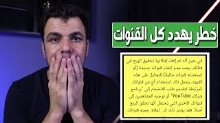 هذا اسوء تحديث فى تاريخ يوتيوب - نهاية الربح من اليوتيوب لبعض القنوات