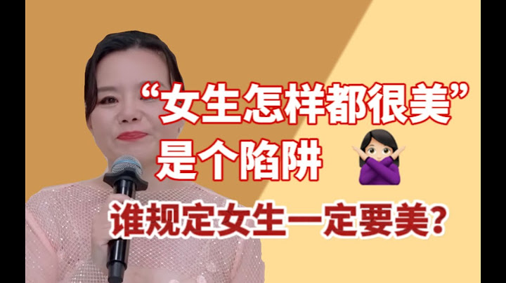 警惕美貌陷阱，有多少女生像龚琳娜一样不知道自己可以不美？