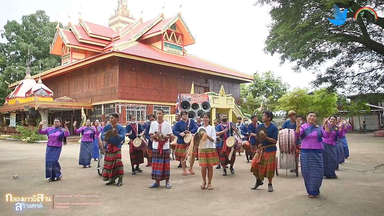 การแสดงกลองยาวอีสานสร้างสรรค์ (กสส.) EP. 4/1 คณะกลองยาวทูบีนัมเบอร์วันหนองกุงใหญ่ จังหวัดขอนแก่น