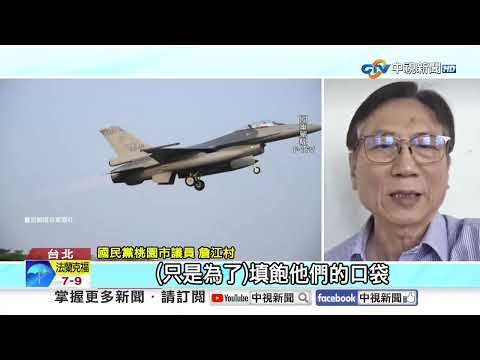 買F-16戰機沒用?! 美智庫:美台"既得利益團體"賺飽飽!│中視新聞 20260223
