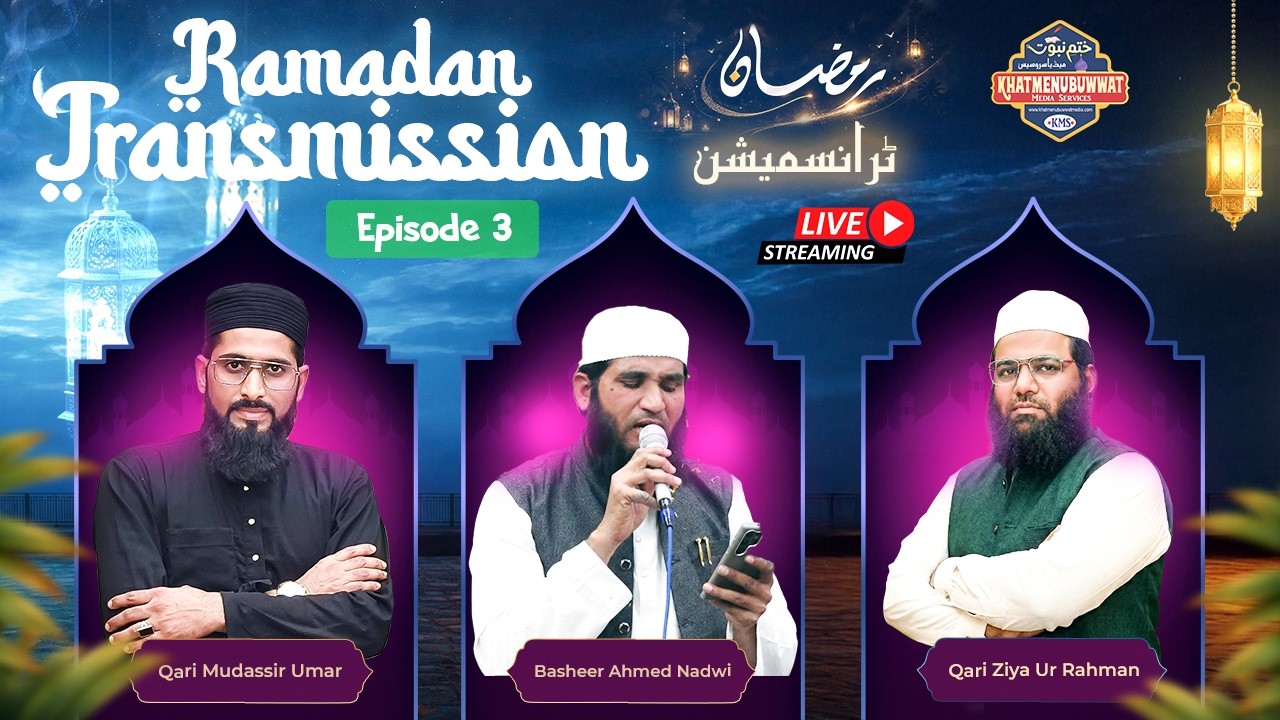 Ramzan Transmission 2026 | Episode 3 | Deeni Rehnumai & Beautiful Naat | Live