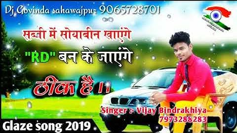 सब्जी में सोयाबीन खाएंगे RD बन के जाएंगे ( sabji Mein Soybean khaenge RD Banke Jaenge ) Glaze song