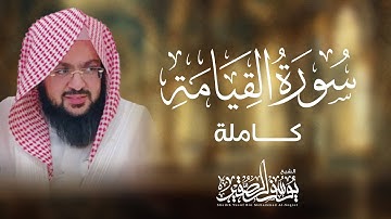 سورة القيامة كاملة ( مرئية ) من صلاة العشاء | بصوت : يوسف الصقير | بترتيل متميز