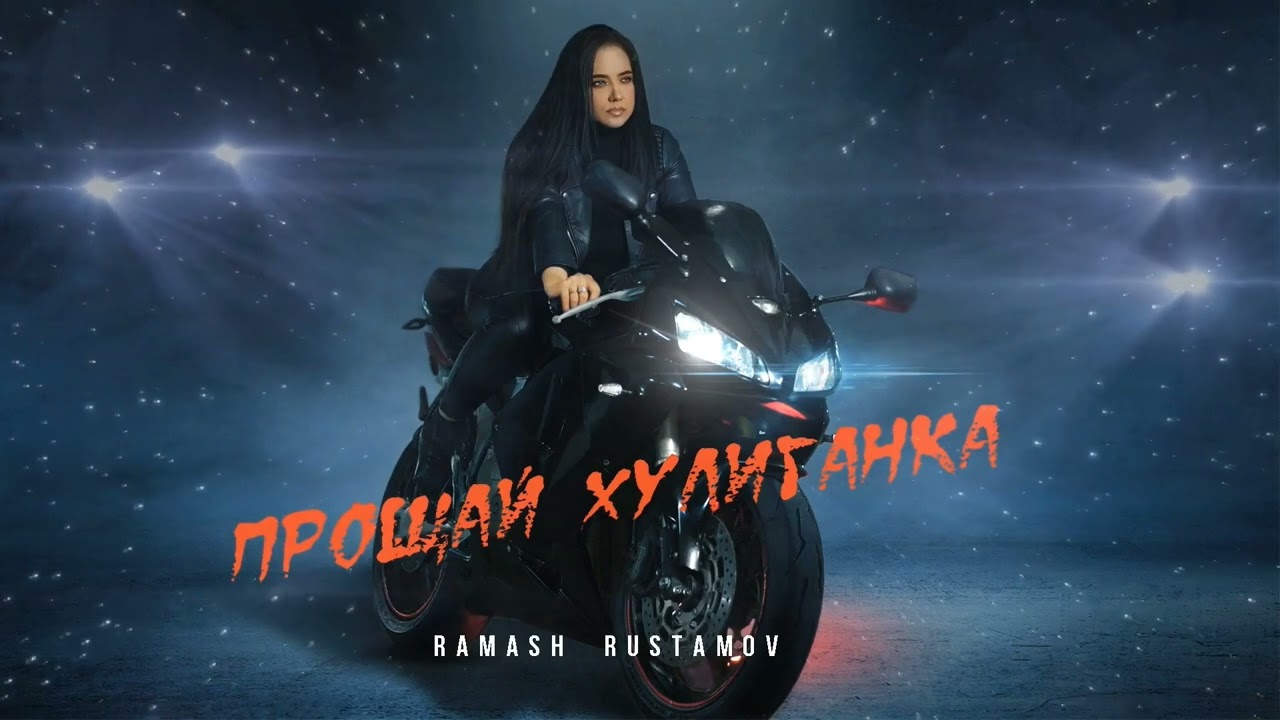 Эgo прощай
