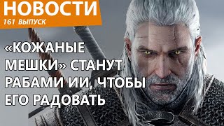 Игру Ведьмак 4 захватил искусственный интеллект и начал делать что-то свое. Новости