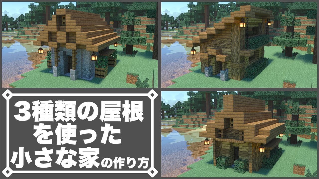 マインクラフト 3種類の屋根を使った小さな家の作り方 マイクラ建築講座 Minecraft Summary マイクラ動画 マインクラフト 3種類の屋根を使った小さな家の作り方 マイクラ建築講座 Minecraft Summary マイクラ動画