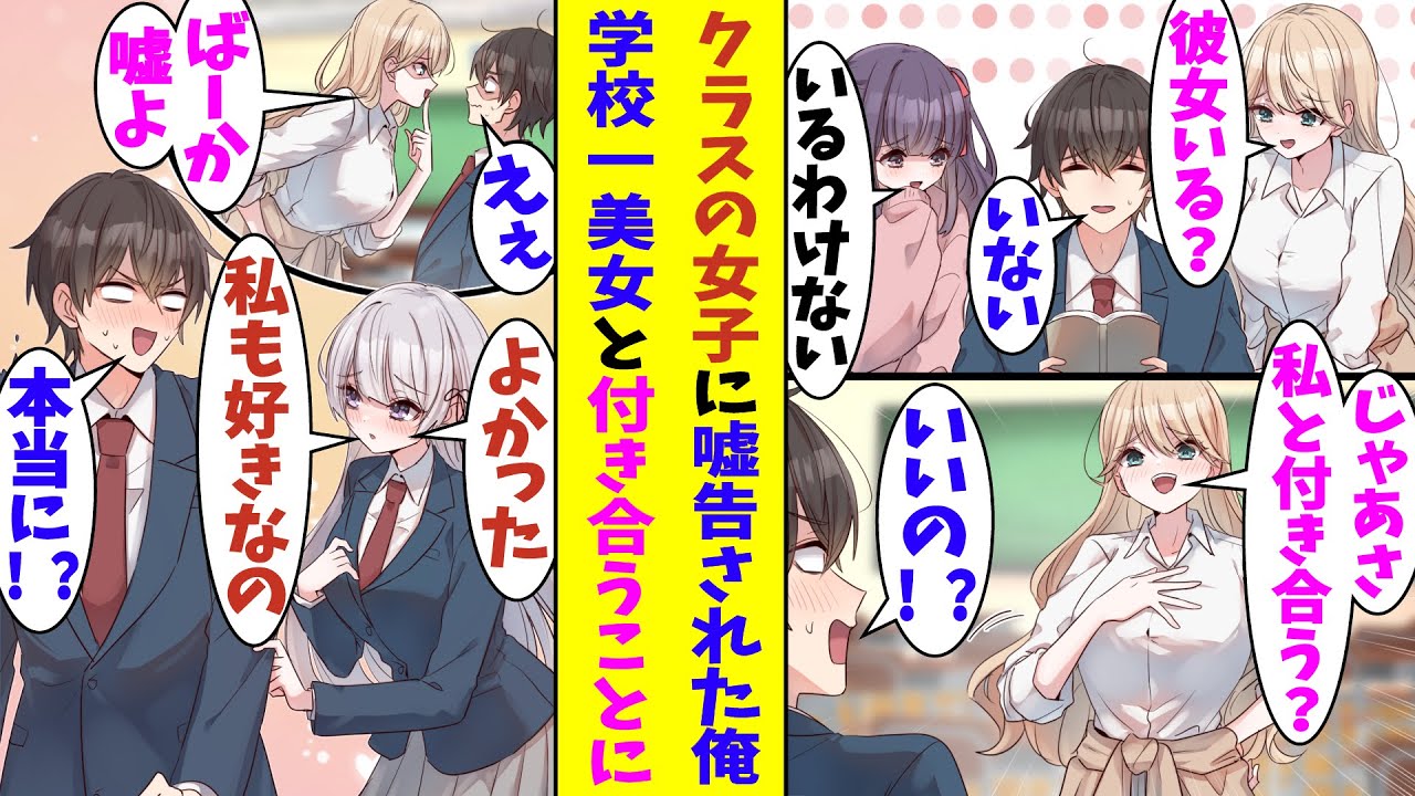 【漫画】クラスの女子たちに嘘告白で揶揄われる俺。唯一彼女たちと馴れ合わない孤高の学校一の美少女が「じゃあ私と付き合ってくれない？」と告白をしてきた。俺にもようやく青春が訪れる…！？