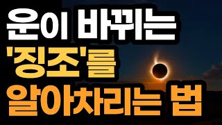 운이 바뀌는 징조를 알아차려서 대비하라 / 징조를 읽으면 운명이 보인다