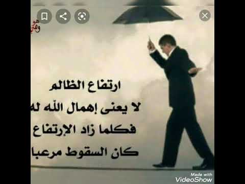 نهاية الظالم