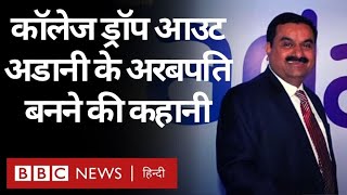Adani Biography: Gautam Adani Aisa के Richest Persons की लिस्ट में कैसे आए? (BBC Hindi)