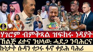 Aug-23 ሃገሮም ብምቅጻል ዝፍክሩ ነዳያት I ኩነታት ሱዳን ተጋሩ ፋኖ ቀይሕ ባሕሪ I Eritrea in Focus I Trade & Tech War