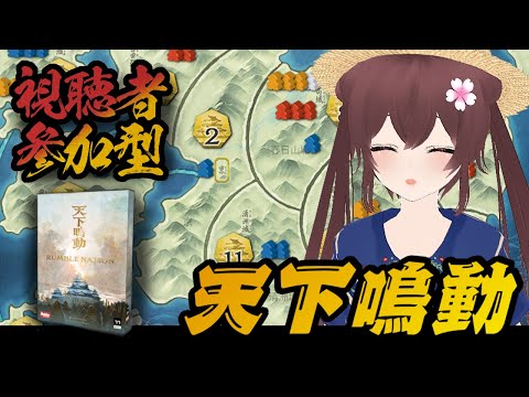 【ボドゲ定期配信】天下鳴動 視聴者参加型　ボードゲームで遊ぼうよ！　ボドゲ好きが集う店~バーチャルゲームカフェ~　#ボドこし