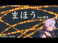 まほう(花譜)feat.理芽 Flower cover 【ボカロ】