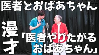 【医者とおばあちゃんの漫才】『おばあちゃんが医者やりたい』【ネタ】
