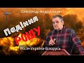 Падіння Рошу (Олександр Андрусишин) (Проповідь - 26.02.2022)