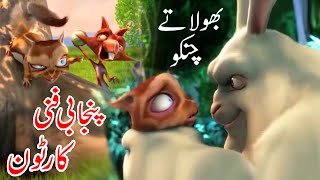 Punjabi Dubbing Funny Cartoon 2022 Dhamal Chanel