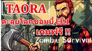 เกมซอมบี้ภาพสวยไม่กินสเปค แถมเล่นฟรี !! | TAORA Survival Ep.1