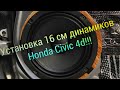 Установка динамиков, твитеров, укладка проводов Honda Civic 4d....