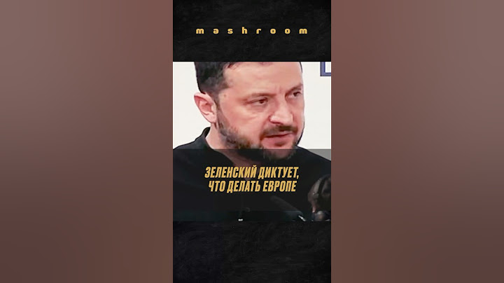 Речь Зеленского вызвала вопросы || #Зеленский #Украина #владимирзеленский #Европа