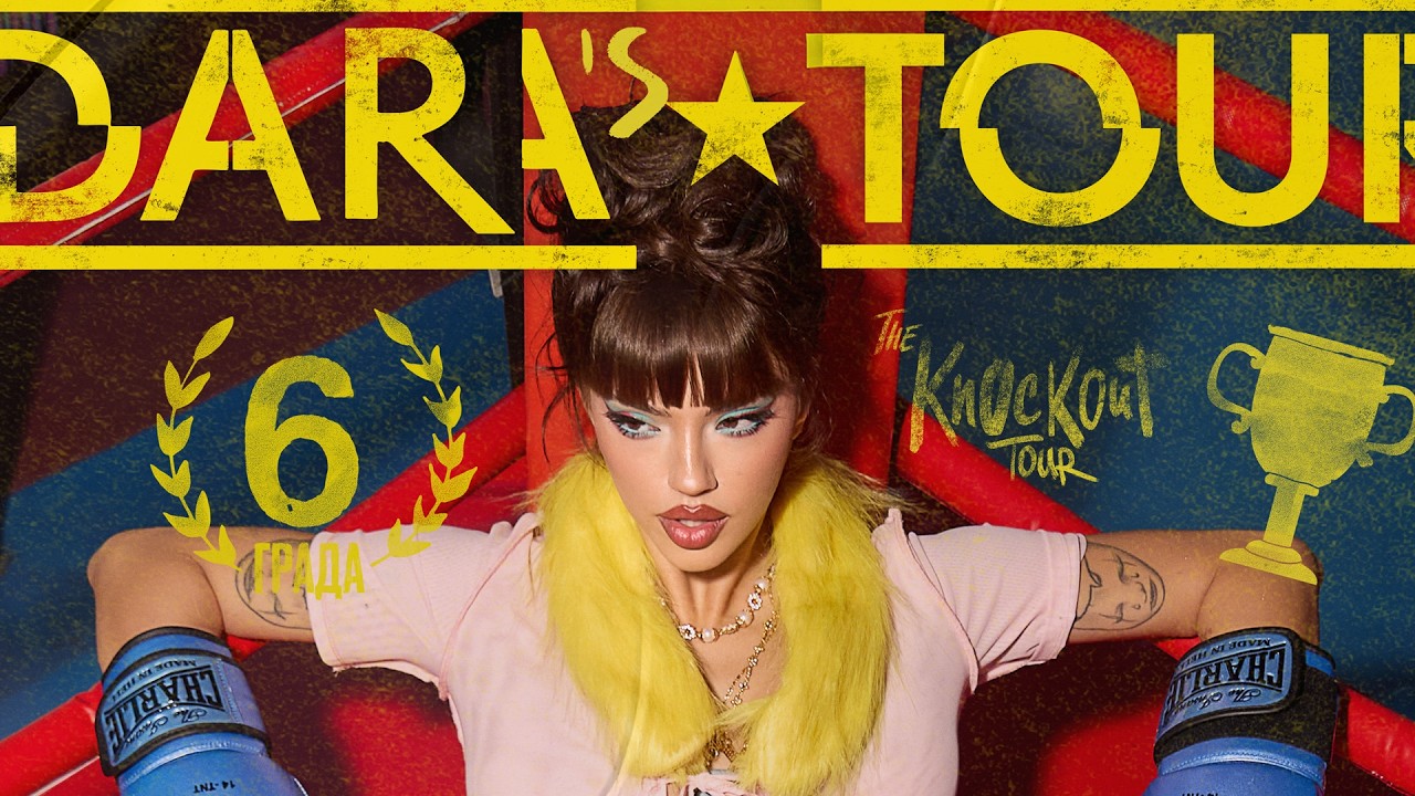 ДАРА - Графична Визия за Концерта 