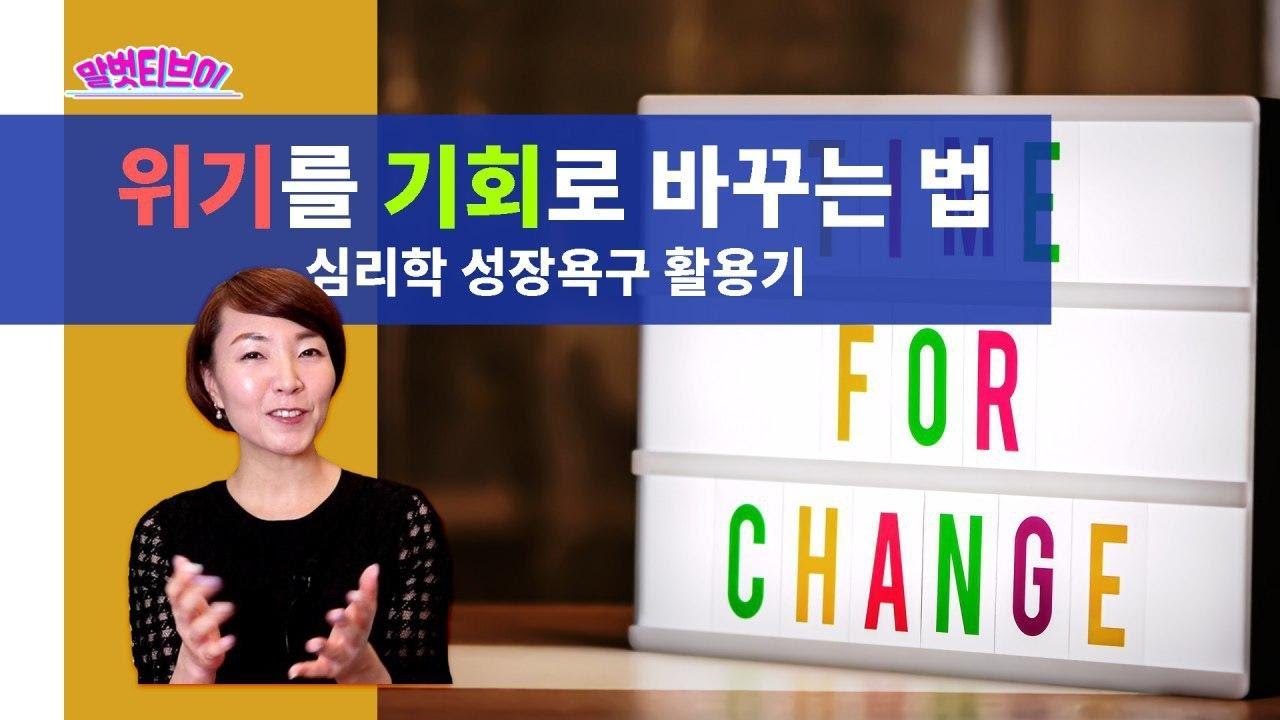 내 안에 성장동기가 있다! 심리학 동기부여, 성장욕구, 동기심리학, 자기계발 동기부여 영상 - YouTube