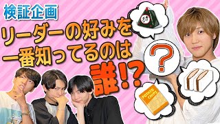 【徹底検証】いつも一緒のメンバーならリーダーの好みは当然把握してるよね？