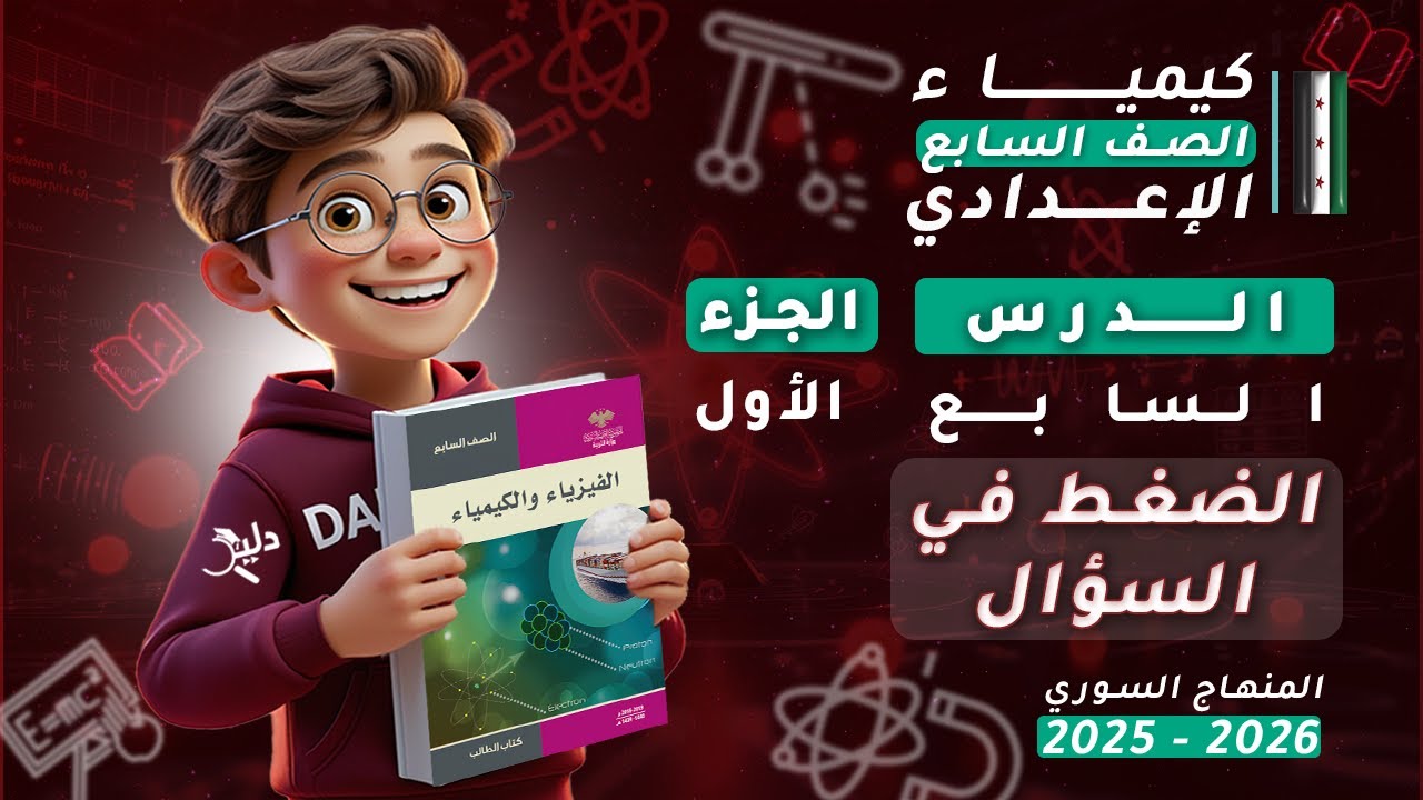 الضغط في السوائل 💧 الدرس 7️⃣ الجزء 1️⃣ فيزياء الصف السابع الإعدادي 📘 المنهاج السوري 2025-2026