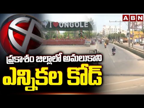 Election Check : ప్రకాశం జిల్లాలో అమలుకాని ఎన్నికల కోడ్ | Election Code not implemented in Prakasam - ABNTELUGUTV