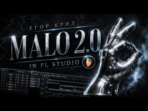 Егор Крид - Malo 2.0 (prod. glebblackx, erdo) РАЗБОР БИТА В FL STUDIO