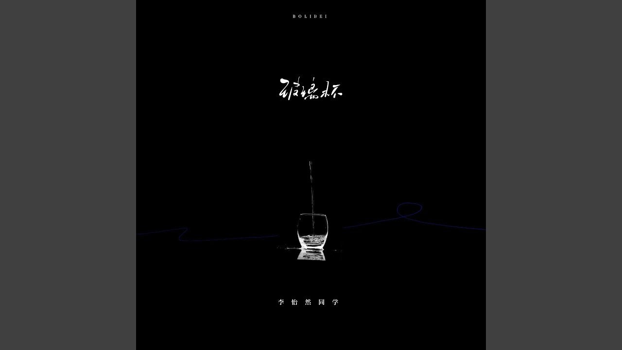 Sleduj 玻璃杯 na YouTube