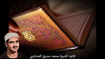 وَإِذَا أَنْعَمْنَا عَلَى الْإِنسَانِ أَعْرَضَ وَنَأَىٰ بِجَانِبِهِ تلاوه للشيخ محمد صديق المنشاوي