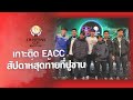 ขอบสนาม  EACC Winter 2018 : รูดม่านการแข่งขันที่ปูซาน