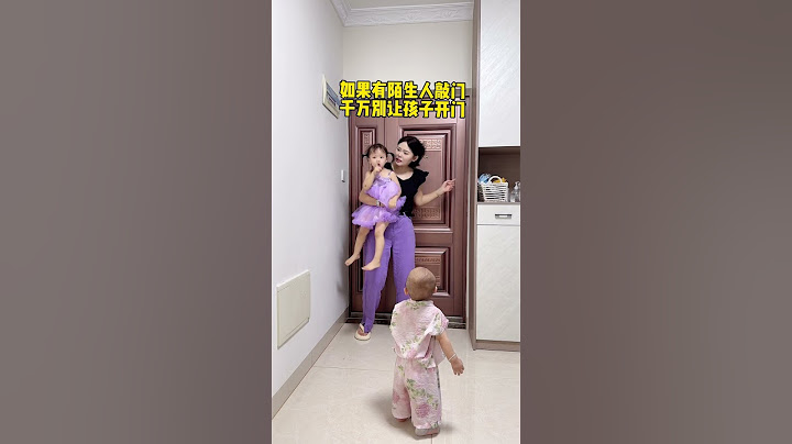 陌生人敲门千万不要开！不然后果不堪设想！ #funny#萌娃#安全#教育