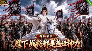 新动漫超看好📢开局觉醒召唤系统，召唤18个战将个个都是盖世神力，最终消灭所有反叛军！#动漫 #anime screenshot 2