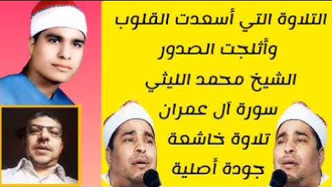 التلاوة التي أسعدت القلوب وأثلجت الصدور الشيخ محمد الليثي سورة آل عمران ناهيا 1989