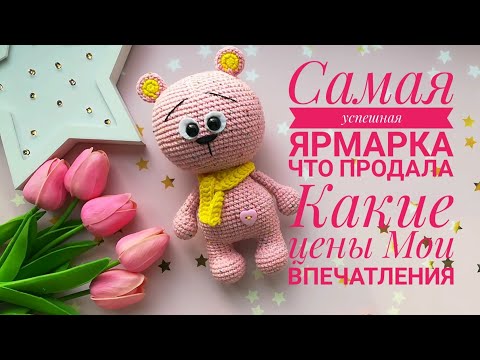 Самая успешная ярмарка/Какие игрушки продала/Цена игрушек/Мои впечатления/