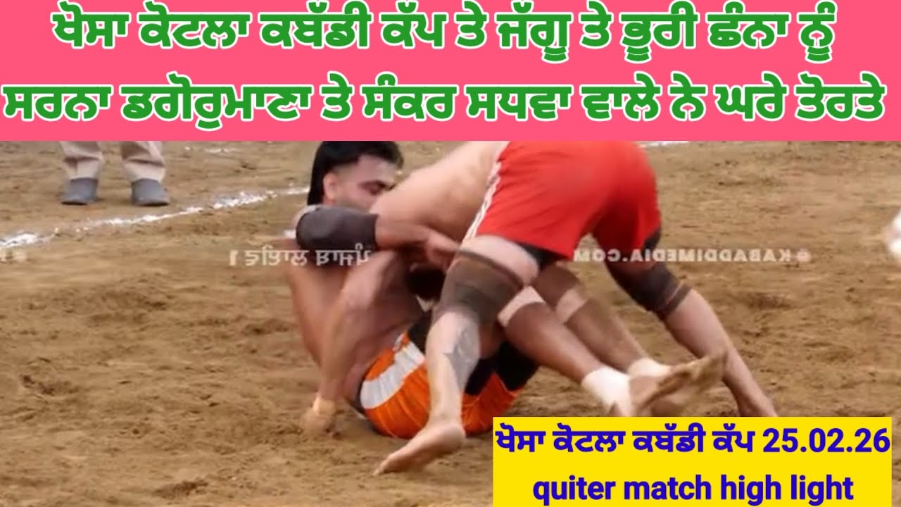 ਖੋਸਾ ਕੋਟਲਾ ਕਬੱਡੀ ਕੱਪ ਸਿਰੇ ਦਾ ਮੈਚ ।। ਭੂਰੀ ਛੰਨਾ ਤੇ ਜੱਗੂ ਨੂੰ ਘਰੇ ਤੋਰਤਾ।।