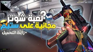 أفضل 20 لعبة شوتر مجانية على ستيم 2024 | انسى كال اوف ديوتي بعد الآن 🔥🎮