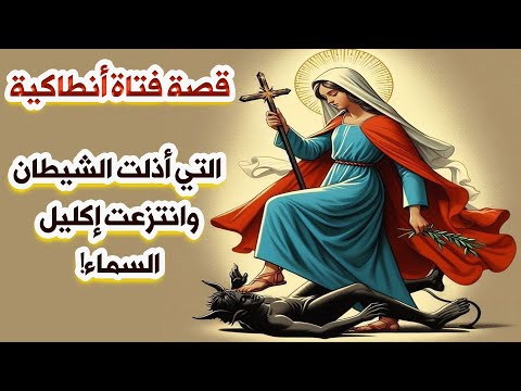 مارينا الفتاة التي ضربت الشيطان وهزمت الموت وانتزعت إكليل السماء